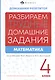 Математика. 4 класс. Разбираем трудные домашние задания. Справочное издание для родителей - фото 1
