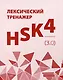 Лексический тренажер: HSK HSK 4 (3.0). Учебное пособие - фото 1