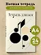 Тетрадь для нот Эксмо, "Нотная абстракция", А4, 24 листа - фото 3