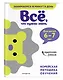 Все, что нужно знать: для детей 6-7 лет - фото 3