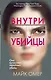Внутри убийцы (#1) - фото 1