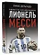 Лионель Месси. В футбол я бы играл даже бесплатно - фото 3