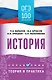 ОГЭ на 100 баллов. История. Справочник. Теория и практика - фото 1