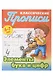 Классический прописи для детей 6-7 лет. Комплект первоклассника № 46 из 4-х книг (универсальный) - фото 8