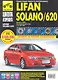 Lifan Solano/ 620. Выпуск с 2009 г.: Руководство по эксплуатации, техническому обслуживанию и ремонту - фото 1