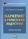 Маркетинг в туристской индустрии: Учебное пособие для бакалавров - фото 1