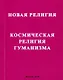 Новая религия. Космическая религия гуманизма - фото 1