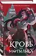 Комплект из двух книг: Кровь для мотылька + И всюду слышен шепот Тьмы - фото 4