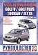 Volkswagen Golf V/Golf Plus/Jetta/Touran. Руководство по ремонту и эксплуатации. Бензиновые двигатели. Дизельные двигатели. Выпуск с 2003 года - фото 2