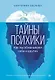 Тайны психики. Как мы обманываем себя и других - фото 1