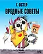 Вредные советы № 2 - фото 1