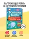 Большая книга для быстрого запуска речи. 1-2 года - фото 4