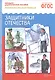 ФГОС Рассказы по картинкам. Защитники отечества - фото 2