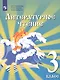 Литературное чтение. 3 класс. Учебник для детей мигрантов и переселенцев - фото 1