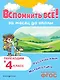 Вспомнить всё! За месяц до школы. Переходим в 4 класс. Математика и русский язык - фото 1