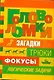 Головоломки / Загадки, трюки, фокусы, логические задачи. Банкрашков А. (АСТ) - фото 1