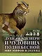 Духи, звери и чудовища Поднебесной. Мир мифов и легенд - фото 1