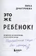 Это же ребенок! Шпаргалки по воспитанию на все случаи жизни (с автографом) - фото 2