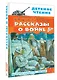 Рассказы о войне - фото 3