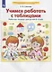 Учимся работать с таблицами. Рабочая тетрадь для детей 5-6 лет - фото 1
