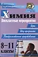Химия. 8-11 классы. Внеклассные мероприятия (игры, шоу-программы, театрализованные представления) - фото 1