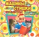 Машины стишки - фото 1