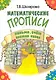 Математические прописи: письмо, счёт, состав чисел - фото 1