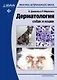 Дерматология собак и кошек - фото 1