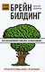 Брейнбилдинг, или Как накачивают свой мозг профессионалы - фото 1