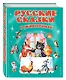Русские сказки о животных - фото 3