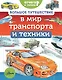 Большое путешествие в мир транспорта и техники - фото 1