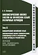 Лингвистический анализ текстов на китайском языке различных периодов. В 12-ти томах. Том 6: Классический китайский язык: синтаксический анализ словосочетаний, стихотворных строк и предложений, а также перевод на русский язык. Монография - фото 1
