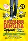 Средняя школа 1. Худшие годы моей жизни - фото 1