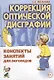 Коррекция оптической дисграфии. Конспекты занятий для логопедов - фото 1