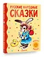 Русские народные сказки - фото 3