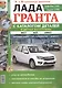 ВАЗ Lada Granta. Руководство по эксплуатации, обслуживанию и ремонту в цветных фотографиях. С каталогом запасных частей - фото 1