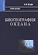 Биогеография океана: Учебник. 2-е изд., испр. - фото 1