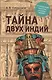 Тайна двух Индий. От цивилизаций Индостана до Южной Америки - фото 1