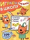Играем в школу "Три Кота". 100 многоразовых наклеек - фото 1