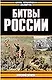Битвы России - фото 1