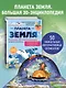Планета Земля. Большая 3D-энциклопедия - фото 5