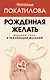 Рожденная желать. Женская сила в реализации желаний - фото 1