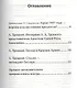 Процесс антисоветского троцкистского центра (23-30 января 1937 года). С предисловием Николая Старикова - фото 2