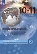 Информатика (Базовый уровень) (в 2 частях) 10-11 классы. Часть 2. Учебник - фото 4