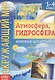 Окружающий мир. Атмосфера, гидросфера. Книжка-шпаргалка для 1-4 класса - фото 1