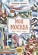 Моя Москва. Цвета, символы, номера - фото 1