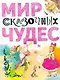 Мир сказочных чудес Сказки и пьеса - фото 1