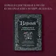 Ведьмак. Неофициальная кулинарная книга - фото 4