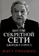 Внутри секретной сети Джорджа Сороса - фото 1