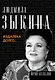 Людмила Зыкина. Из далека долго... - фото 1